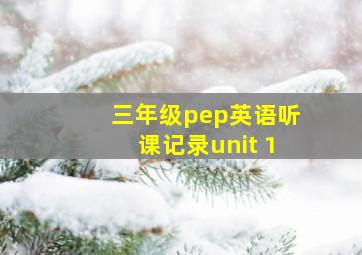 三年级pep英语听课记录unit 1